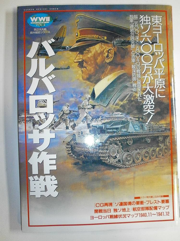 バルバロッサ作戦 (GAKKEN REKISHI GUNZO 第2次大戦欧州戦史